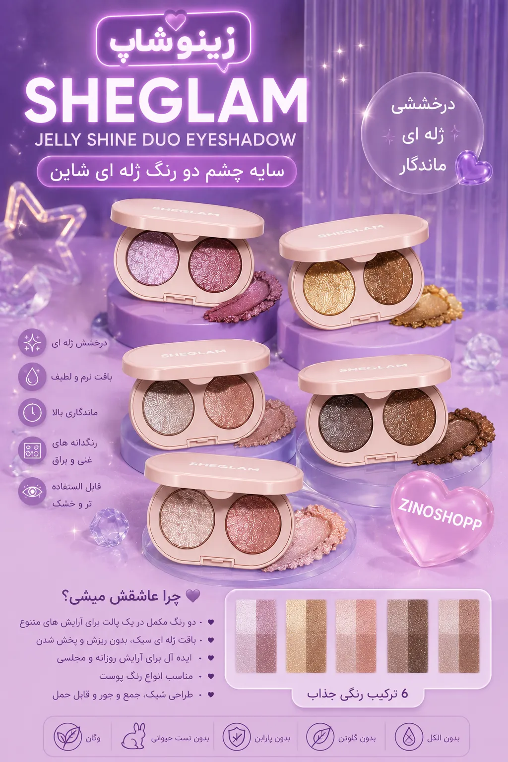 ویژگی‌های پالت سایه پخته شده شیگلم sheglam